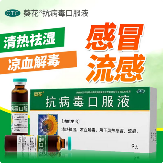 【葵花】抗病毒口服液10ml*9支/盒