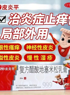 999皮炎平软膏正品三九复方醋酸地塞米松乳膏过敏性皮炎慢性湿疹