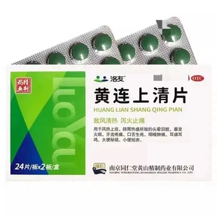 南京同仁堂洛友 黄连上清片48片 清热便秘头晕耳鸣咽喉肿痛牙疼痛