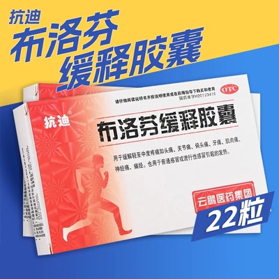 布洛芬缓释胶囊退烧感冒药成人官方旗舰店止痛布伦芬布落芬抗迪OR