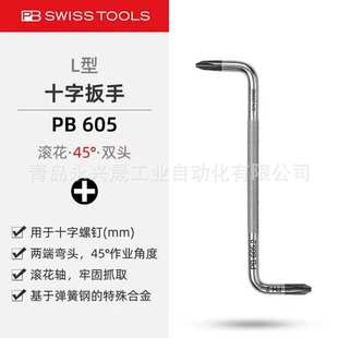 605 瑞士PB 型扳手 用于十字螺钉