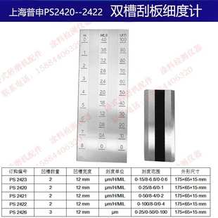 100微米 上海普申PS2420双槽ISO刮板细度计0 三槽刮板