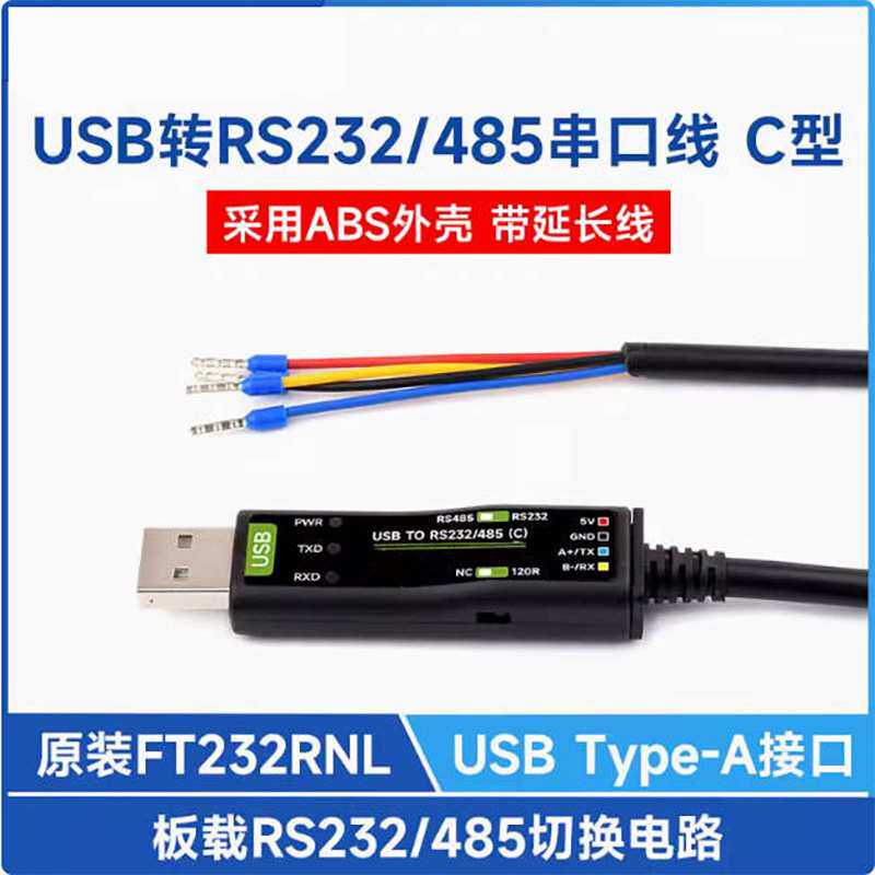USB转RS232/RS485串口线 3.3V/5V有线通信模块 原装FT232RNL