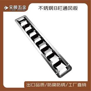 427mm艾硕 ISURE 304不锈钢长方形通风板8栏 船用五金游艇配件