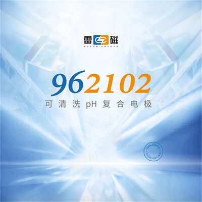 上海雷磁962102可清洗pH复合电极