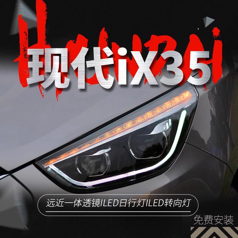 适用于09-15款现代IX35大灯总成改装LED日行灯转向灯双透镜氙气灯