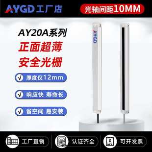 AY20A 10mm间距超薄型光栅光幕传感器安全光栅光幕红外线对射厂家