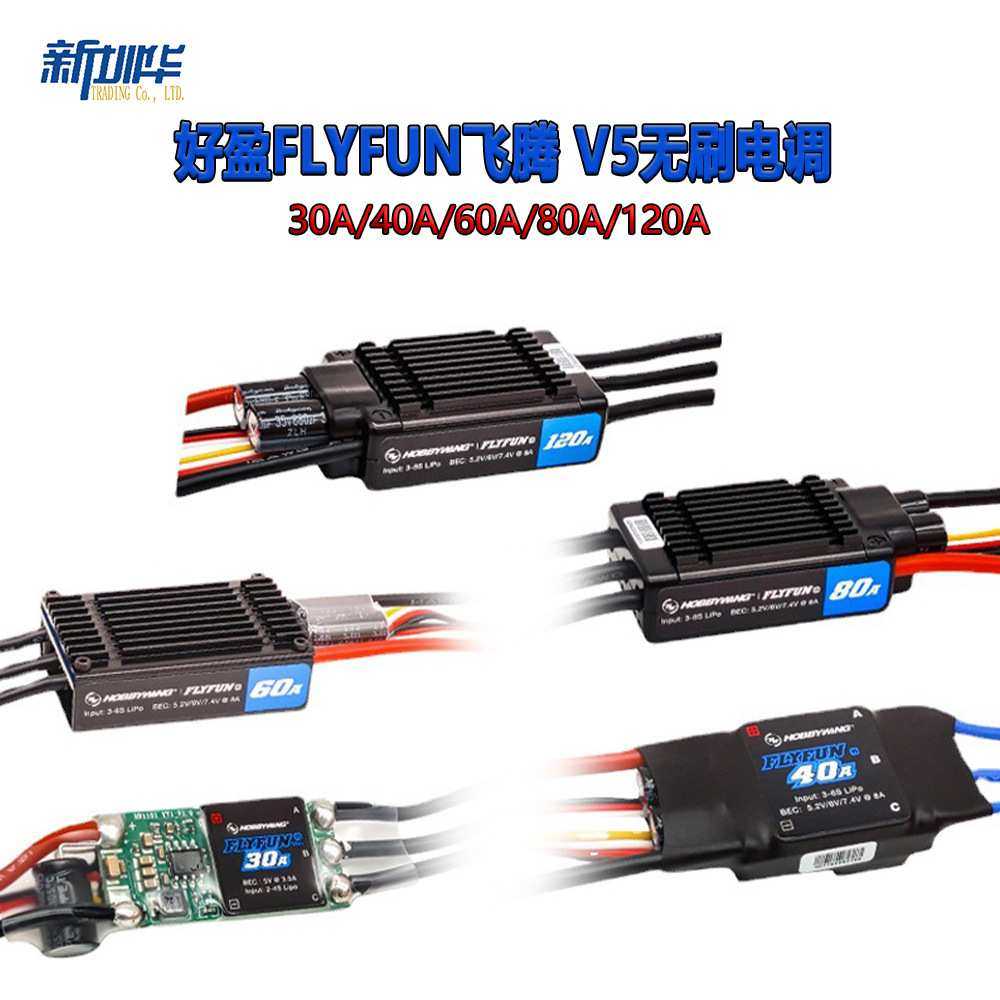 好盈FLYFUN飞腾 V5 30A 40A 60A 80A 120A无刷电调带反推涵道机
