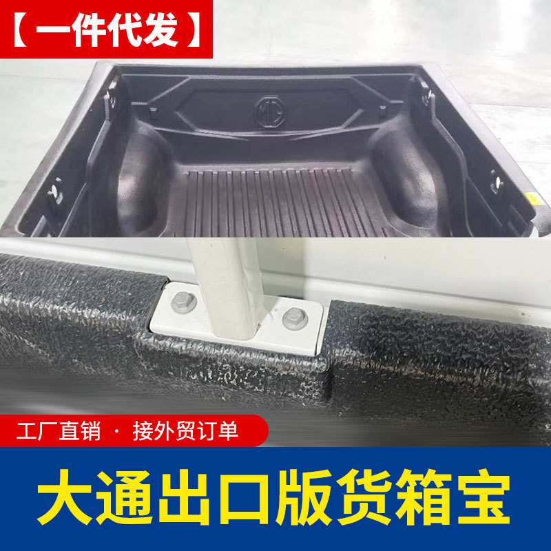 大通 LDV T60皮卡车改装出口海外版货箱宝后箱宝车厢垫内衬垫子