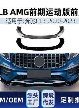 适用奔驰glb级x247 glb200 glb35 2020-23 amg前铲前唇包围改装件