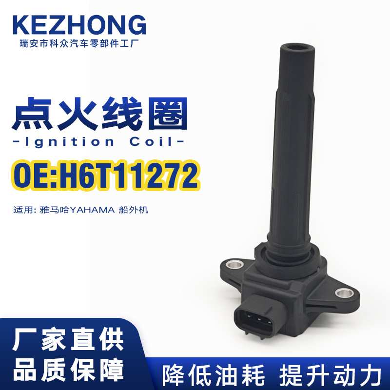 跨境点火线圈H6T11272,6S5-82310-00-00适用于雅马哈船外机