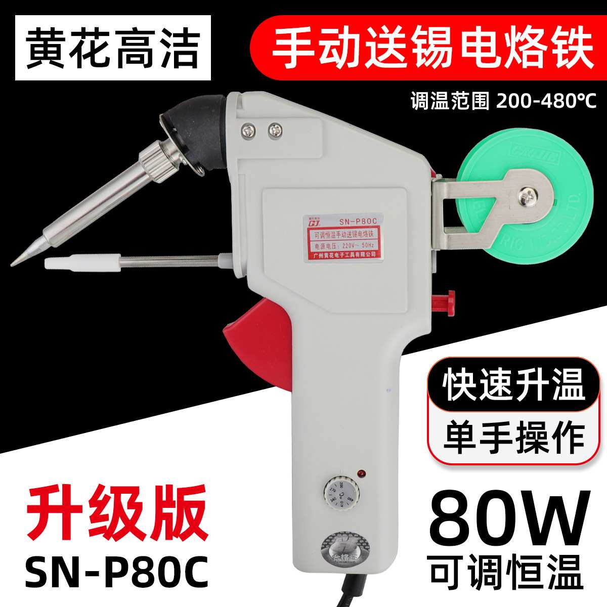 黄花高洁电烙铁SN-P80C可调恒温维修焊接80W内热式手动送锡焊锡枪