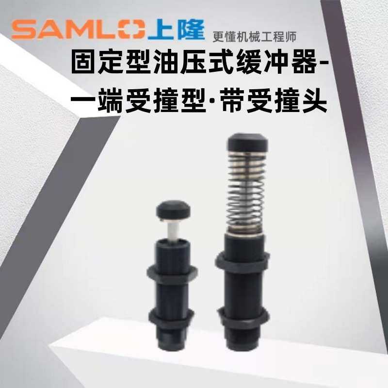 上隆原装固定型油压式缓冲器-一端受撞型·带受撞头ASAC-0806-HML