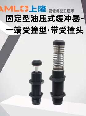 上隆原装固定型油压式缓冲器-一端受撞型·带受撞头ASAC-0806-HML