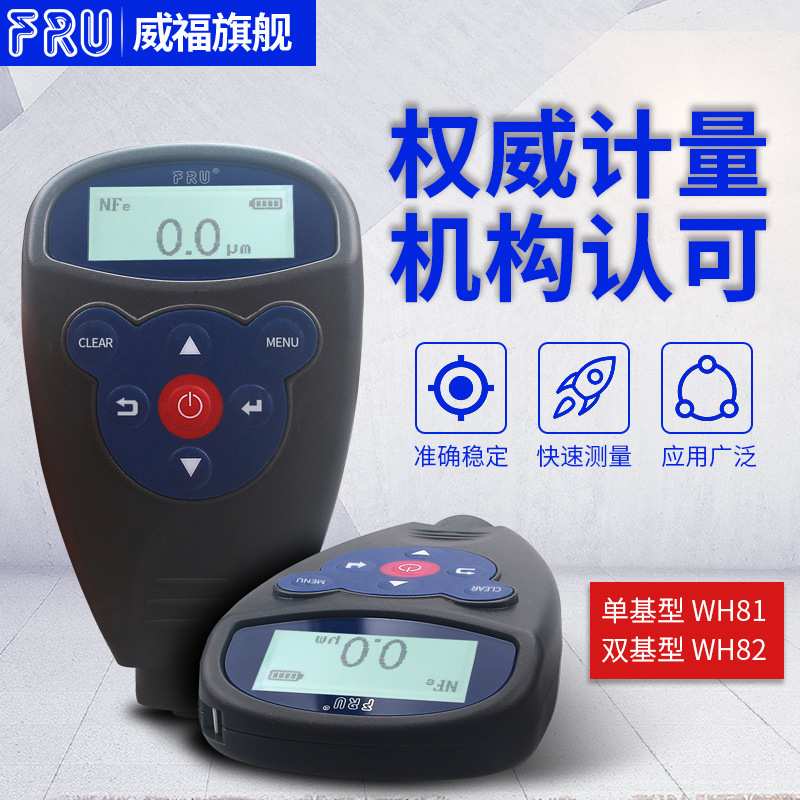FRU威福光电涂层测厚仪厂家直供WH82/WH92/WH88双基膜厚仪漆膜仪