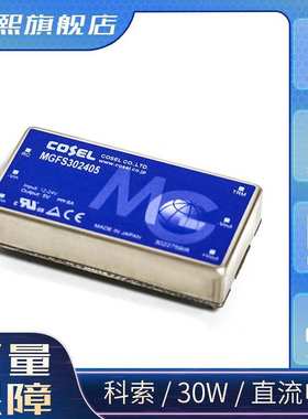 MGFS302405 30W COSEL电源模块/直流电源 拍前咨询