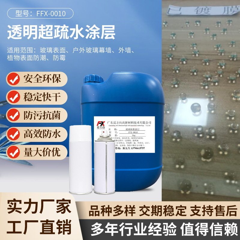 厂家供应高透明超疏水涂层剂户外玻璃外墙植物表面防潮防霉涂层剂