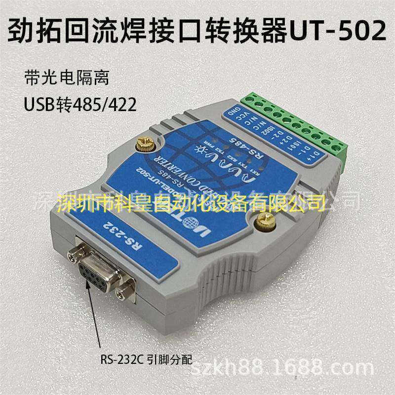 UT820E劲拓回流焊波峰焊USB接口转换器RS485/422带光电隔离UT502