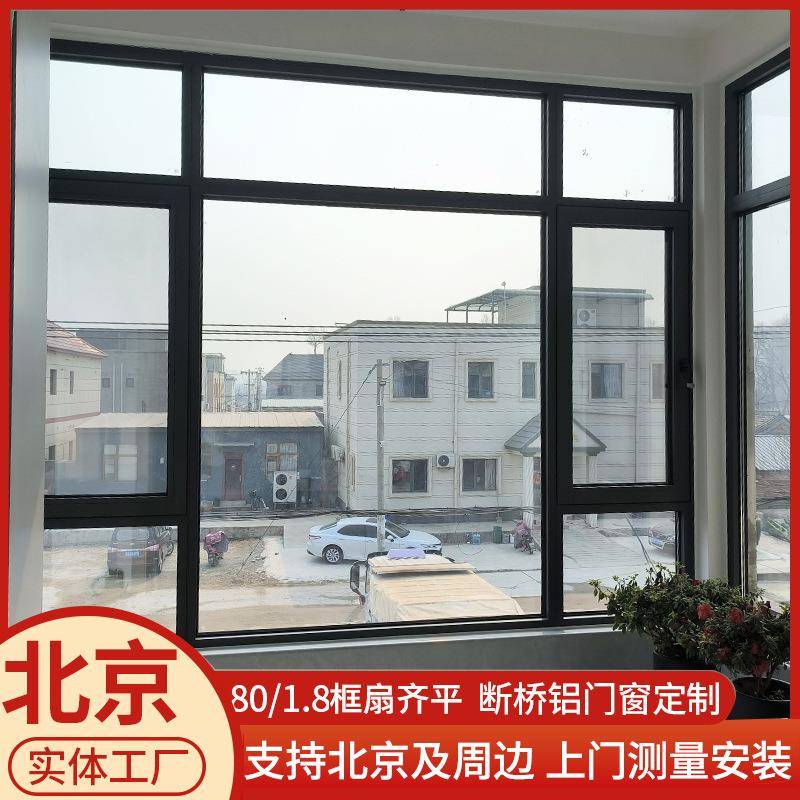 北京系统门窗工厂定制80/1.8框扇齐平断桥铝窗隔音包安装平开窗