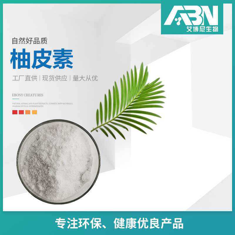 柚皮素原料 500g/袋柚皮素粉 柚皮提取物 柚皮素粉 480-41-1