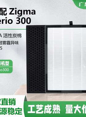 严选适配Zigma Aerio 300空气过滤网hepa活性炭复合式空气滤芯
