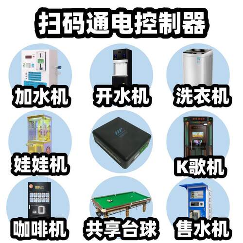 自助设备控制主板4G扫码支付通电控制器加水机洗脚机k歌机售水机