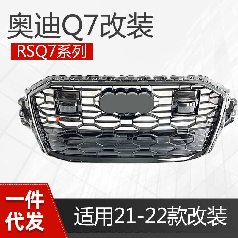 适用于奥迪Q7中网改装RSQ7蜂窝款格栅2021-2022Q7升级运动款改装