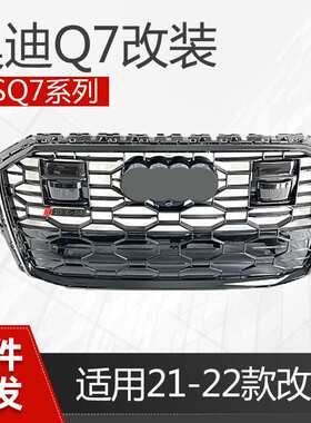 适用于奥迪Q7中网改装RSQ7蜂窝款格栅2021-2022Q7升级运动款改装