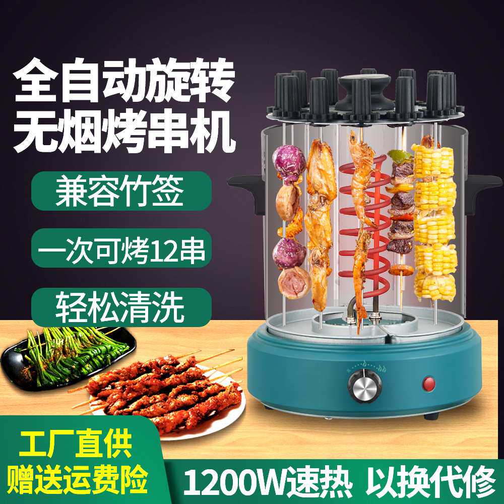 新款家用无烟自动旋转烤串机烤羊肉串神器室内多功能电烧烤炉