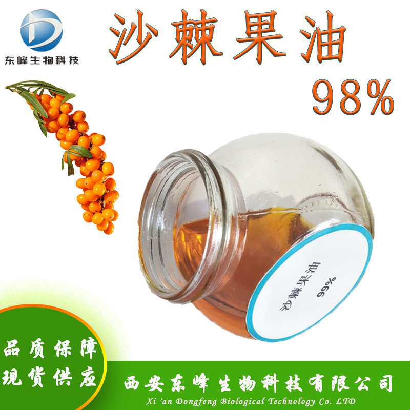 食品原料98%沙棘果油 沙棘油超临界萃取沙棘果提取物现货沙棘果油