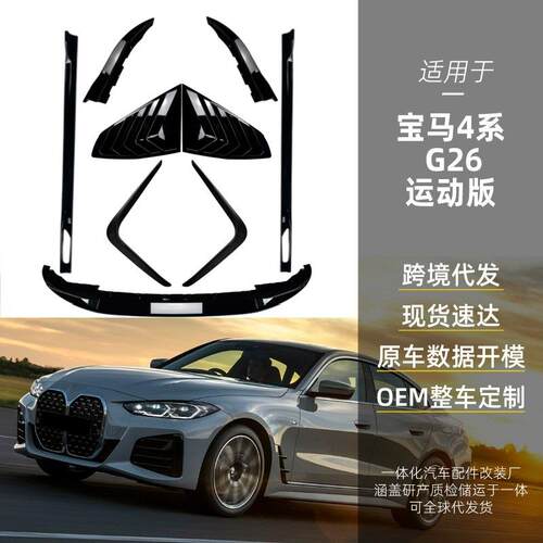 适用宝马4系G26运动版MP款前唇前铲风刀侧裙百叶窗后包角改装件