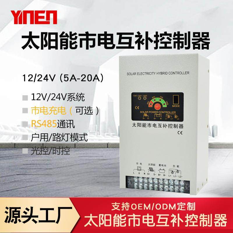 12V/24V5A-20A市电互补控制器太阳能控制器RS485 SolarController