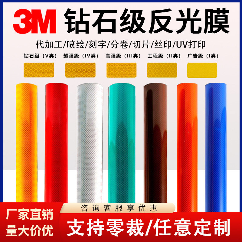 3m钻石级反光膜4090五类全棱镜DG3反光材料一级交通标牌可喷绘UV