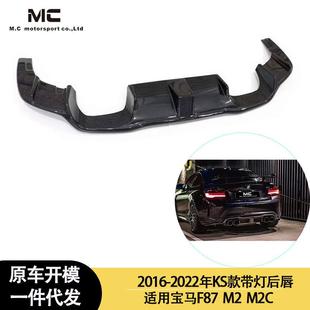 M2C F87 适用2016 带灯碳纤维后唇 宝马 KS款 尾唇 2022年