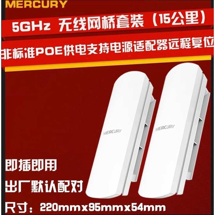 MERCURY室外5G无线AP网桥15KM网络POE供电水星无线网桥室外MWB515