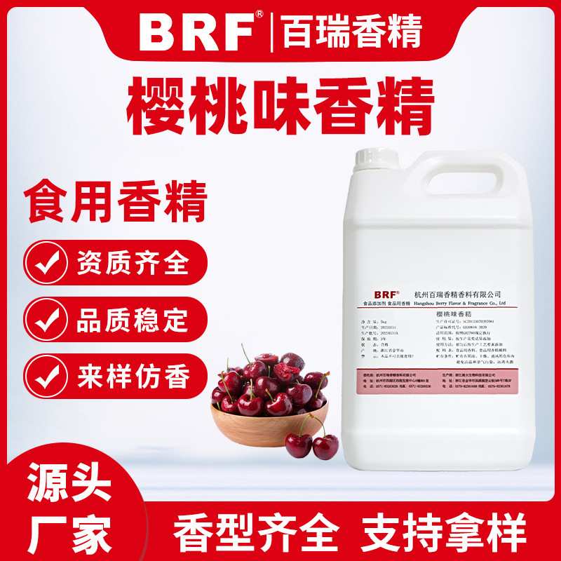 樱桃香精食品级水溶性樱桃味香精食用樱桃香精厂家直供品质保证