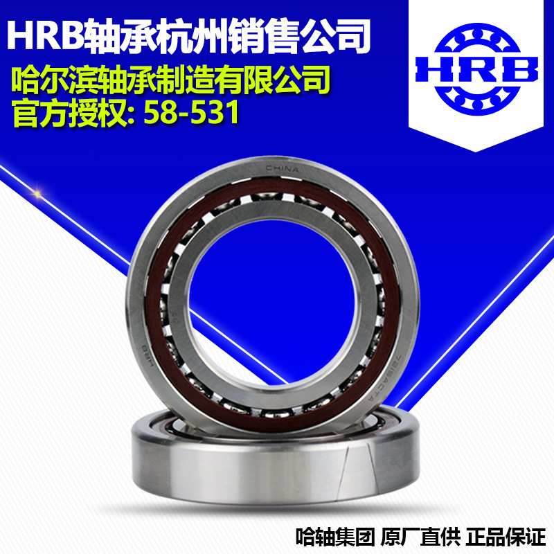 HRB哈尔滨轴承7318C/P5 /P4角接触球单个配对DB DT DF轴承杭州公