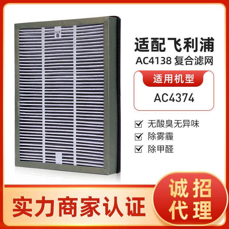 适配菲利浦空气净化器AC4372/4373/4374/75 复合型滤网AC4138滤芯