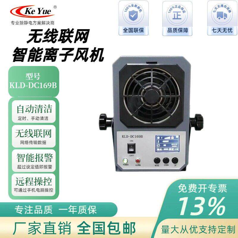 KLD-DC169B网络智能离子风机离子风扇工业静电消除防静电离子风机
