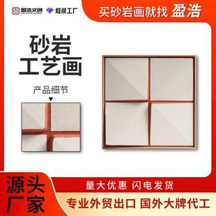 盈浩北欧简约艺术3D立体工艺画几何手工砂岩肌理挂画客厅装饰画