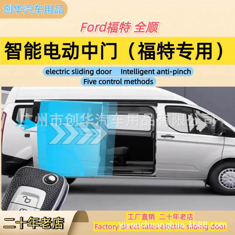适用于福特系列Ford全系途睿欧全顺长/中/短轴电动中门侧滑门改装