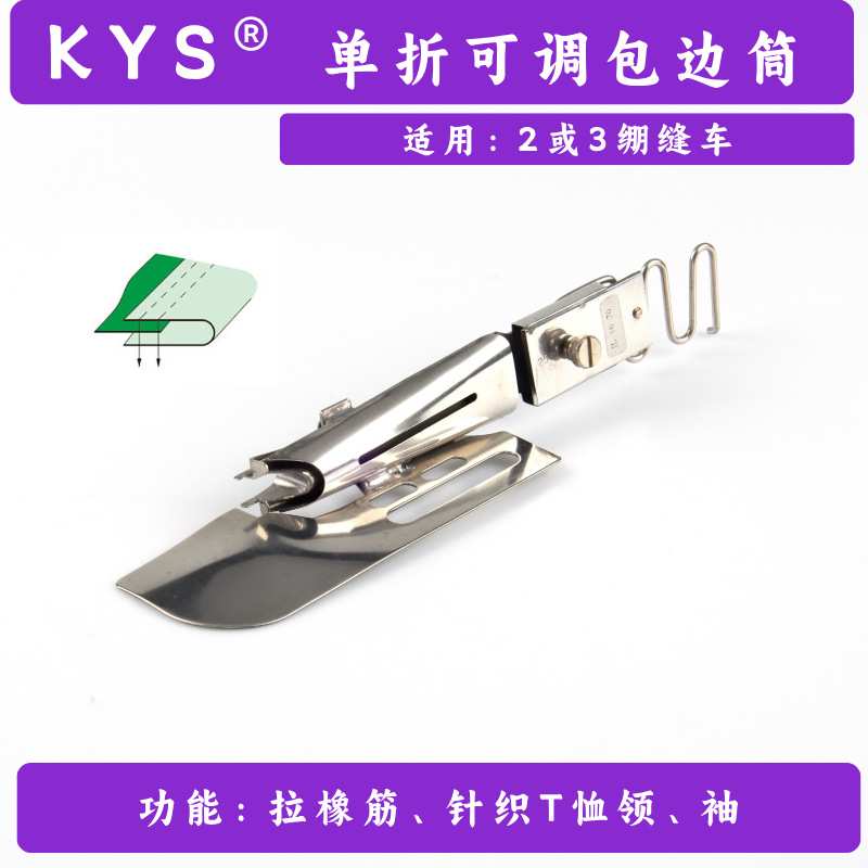 KYS 工厂直销缝纫机配件绷缝车直角包边筒服装用插冚单折可调拉筒