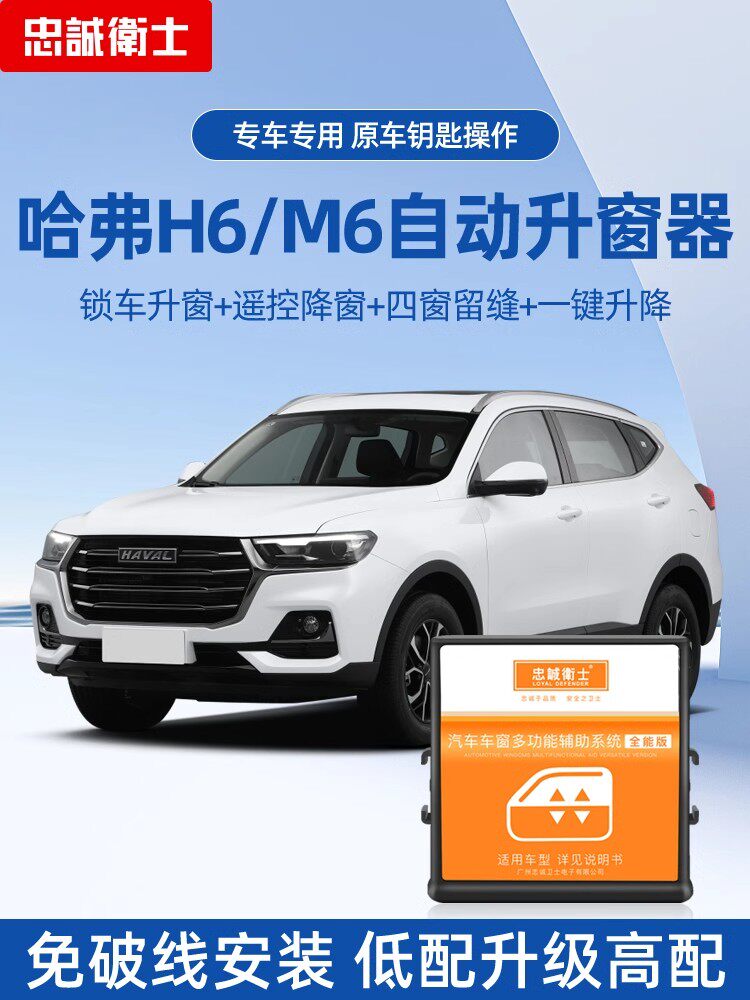 适用长城第二代哈弗H6M6一键升窗器H4H2F5自动升降关窗器改装