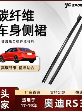 适用14-19款奥迪三厢车装碳纤维护板 奥迪S3/RS3 Revozport款侧裙