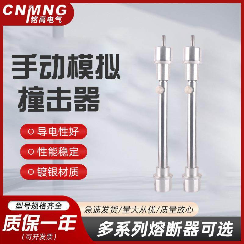 手动模拟撞击器 温州手动模拟撞击器厂家 熔断器手动模拟撞击器