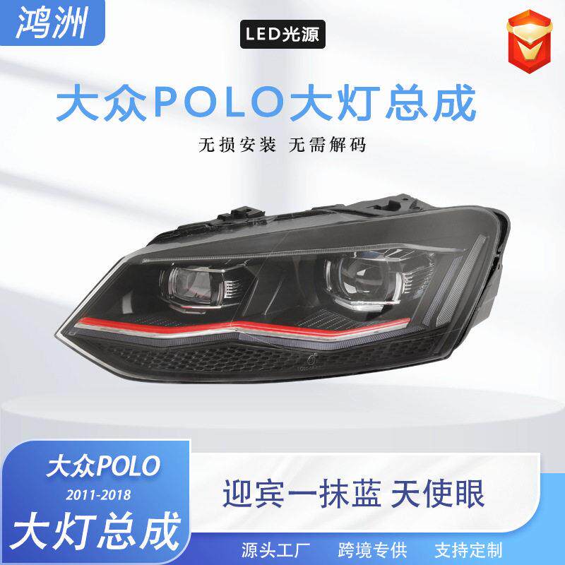 适用于11-18款大众POLO波罗大灯总成改装LED透镜日行灯流水转向灯