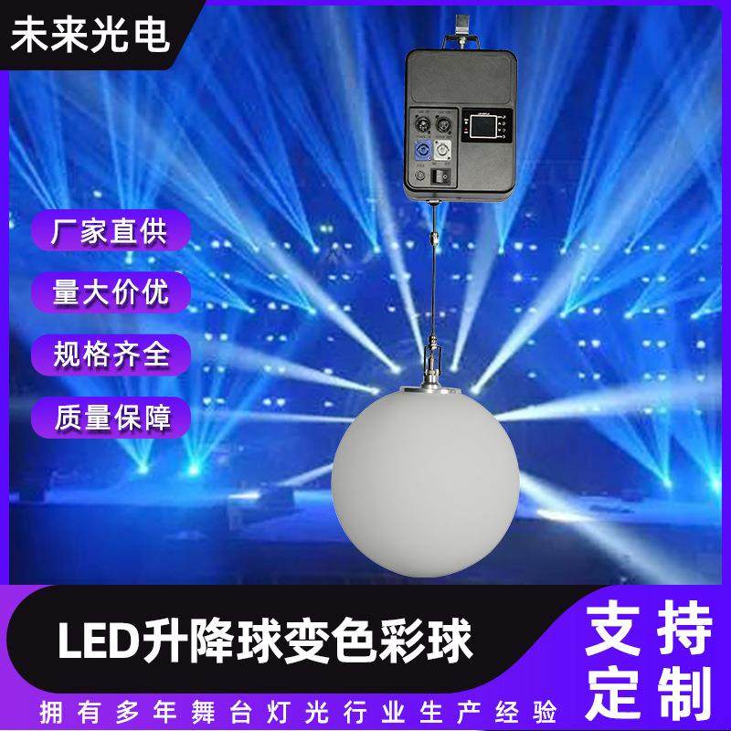 LED升降球变色彩球婚庆演出悬浮七色舞台染色效果球DMX512