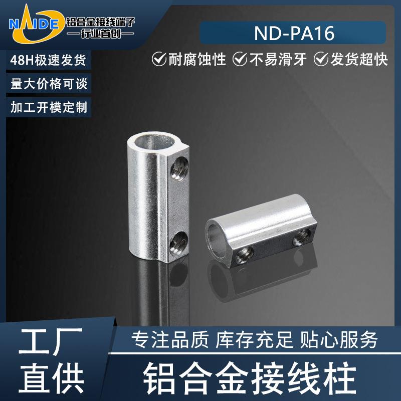耐得端子ND-PA16铝合金接线柱适用于PA16四位、十二位接线端子排