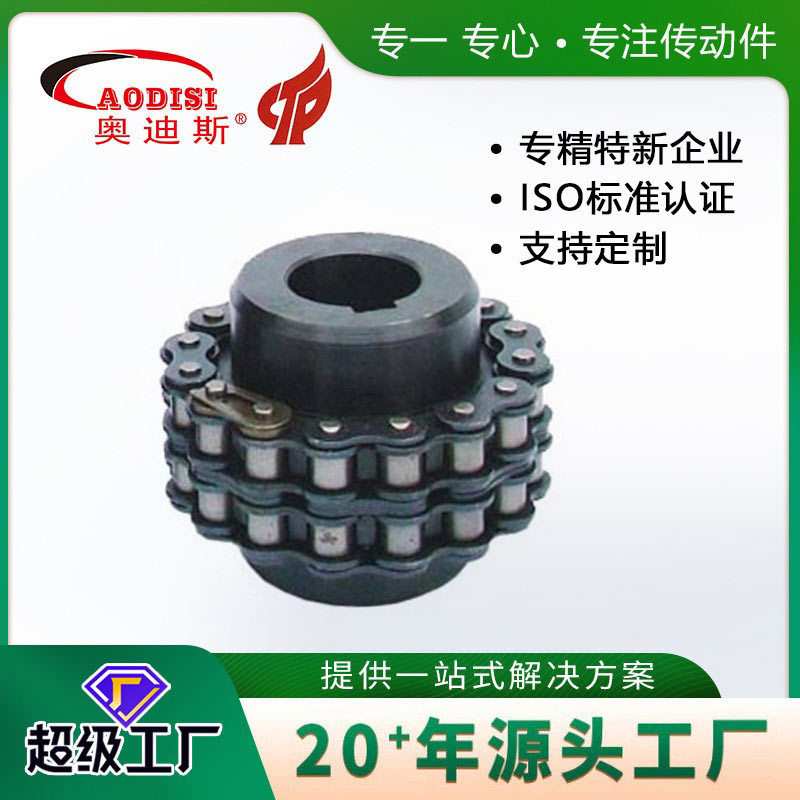 厂家直销AODISI碳钢滚子链联轴器转动惯量小数控链条联轴器加工