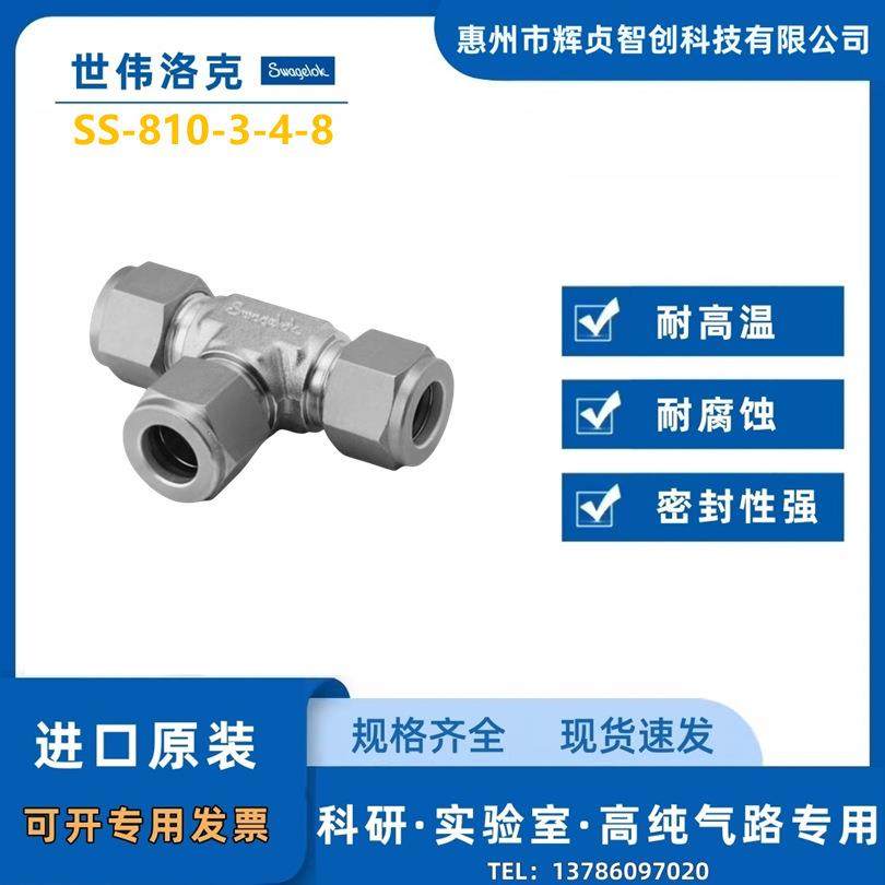 【SS-810-3-4-8】Swagelok世伟洛克1/2 inx1/4 in x 1/2 三通接头